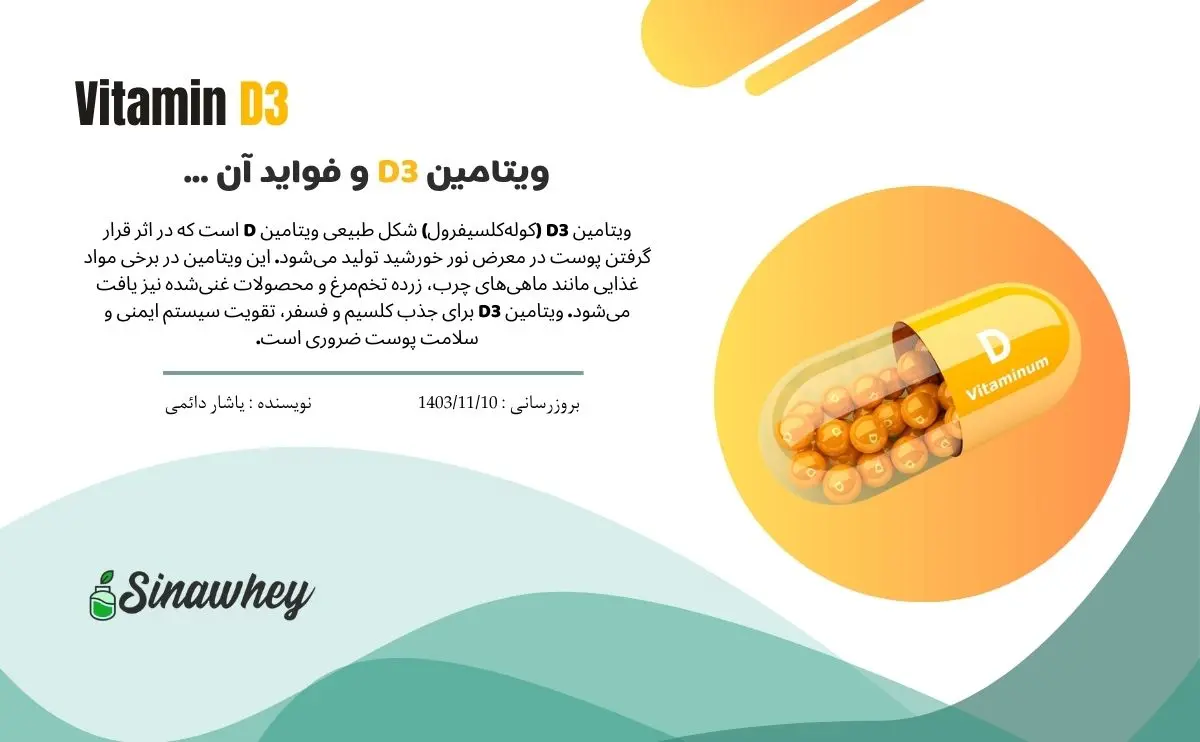 ویتامین D3