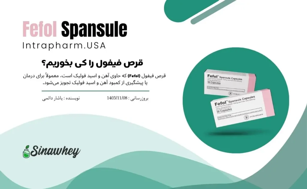 قرص فیفول را کی بخوریم؟